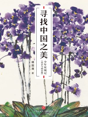 cover image of 寻找中国之美
